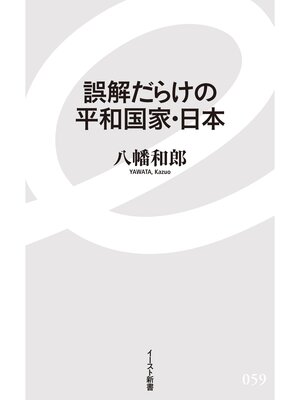 cover image of 誤解だらけの平和国家・日本